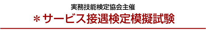 サービス接遇検定模擬試験＜３級＞＜２級＞