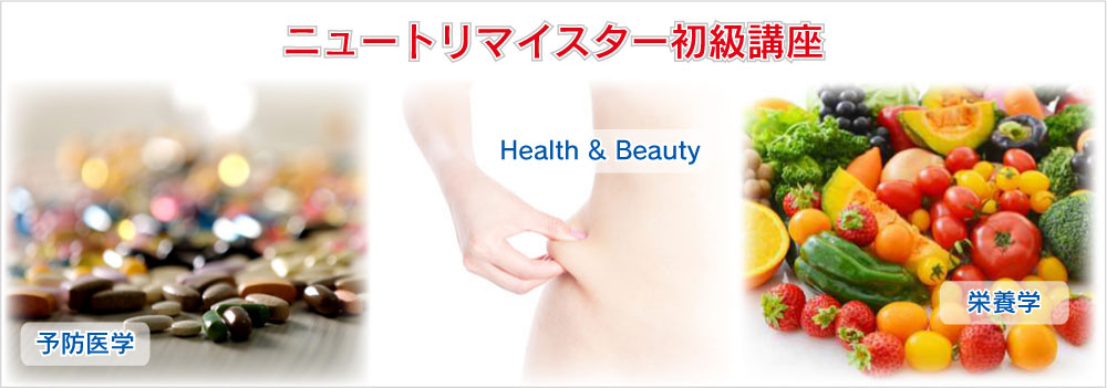 ニュートリマイスター入門講座TOP