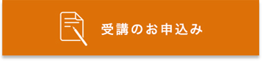 受講申込