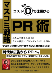マスコミ戦略PR術