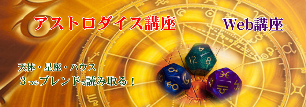 アストロダイス講座TOP