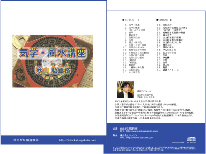気学・風水講座