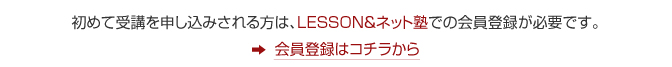 レッスン&ネット塾会員登録