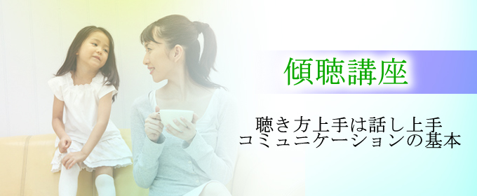 傾聴講座TOP
