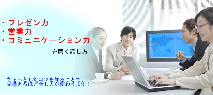 話し方TOP