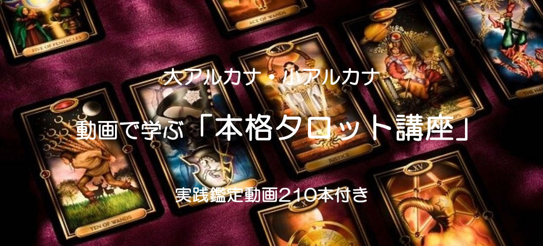 本格タロット占い講座(大アルカナ・小アルカナ)実践鑑定動画付き
