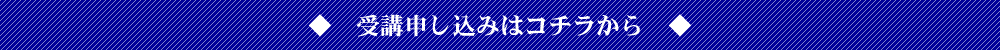 受講申し込み