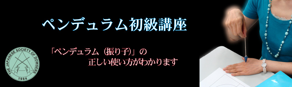 ペンデュラム初級講座