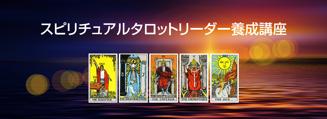 心と体の健康ムービーレッスン|スピリチュアルタロットリーダー養成講座