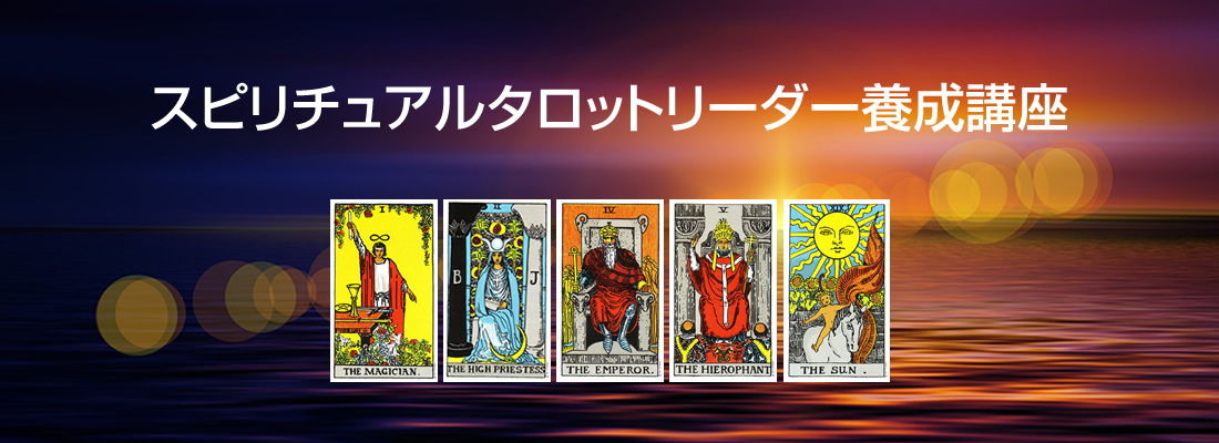 心と体の健康ムービーレッスン|スピリチュアルタロットリーダー養成講座