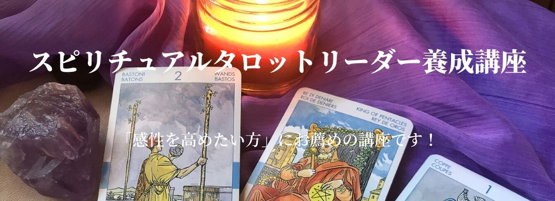 心と体の健康ムービーレッスン|スピリチュアルタロットリーダー養成講座