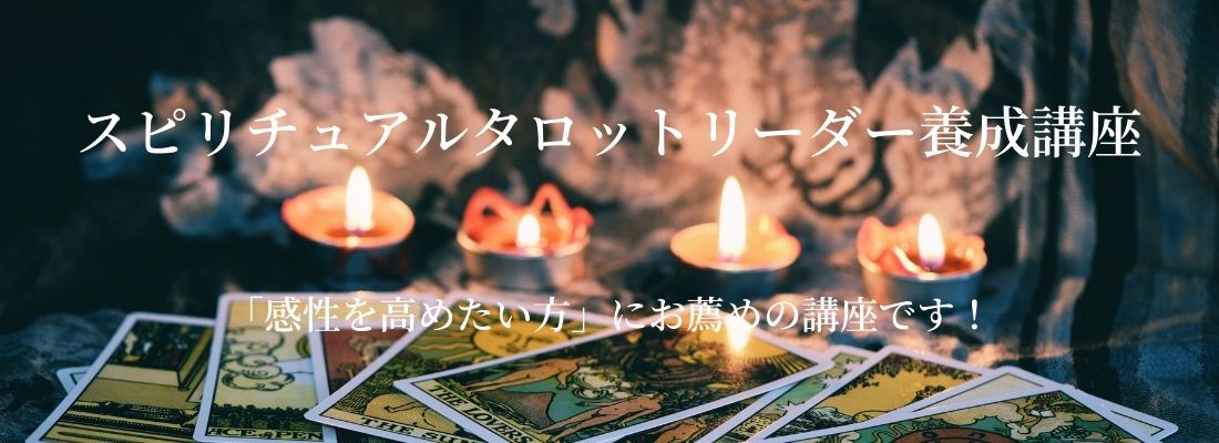 心と体の健康ムービーレッスン|スピリチュアルタロットリーダー養成講座