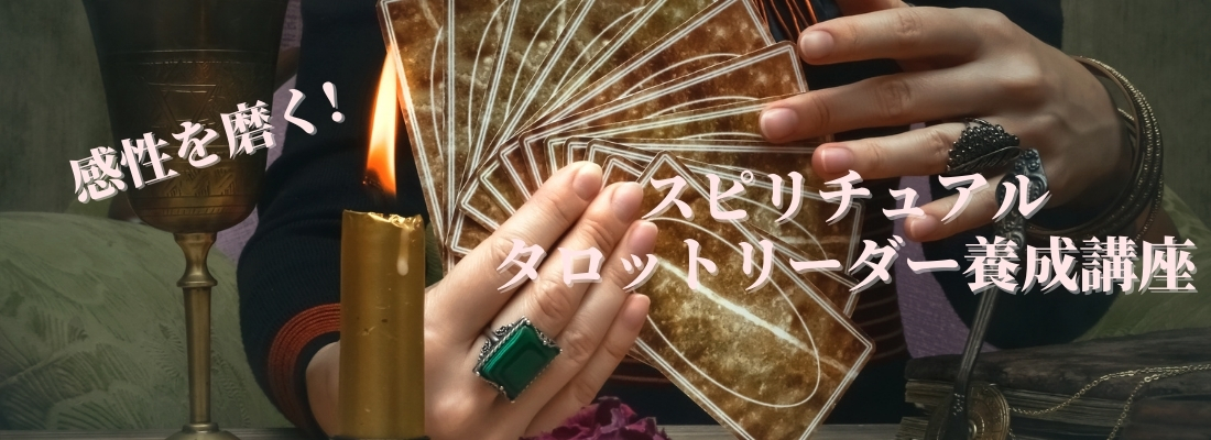 心と体の健康ムービーレッスン|スピリチュアルタロットリーダー養成講座