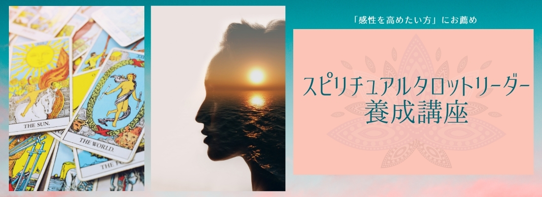 心と体の健康ムービーレッスン|スピリチュアルタロットリーダー養成講座