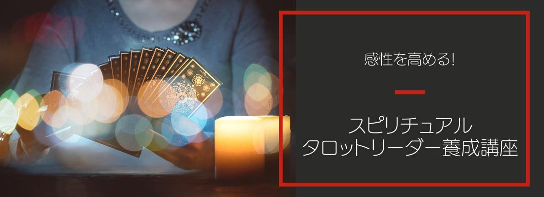 心と体の健康ムービーレッスン|スピリチュアルタロットリーダー養成講座