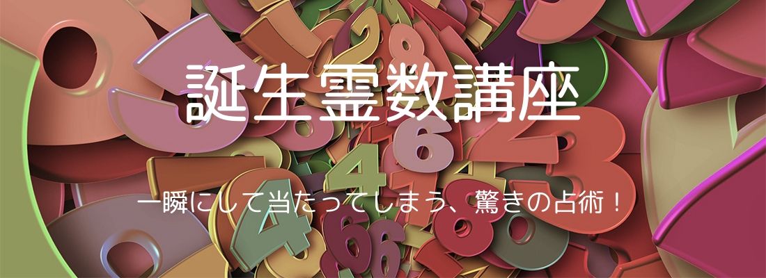 誕生霊数講座