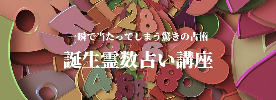 誕生霊数講座