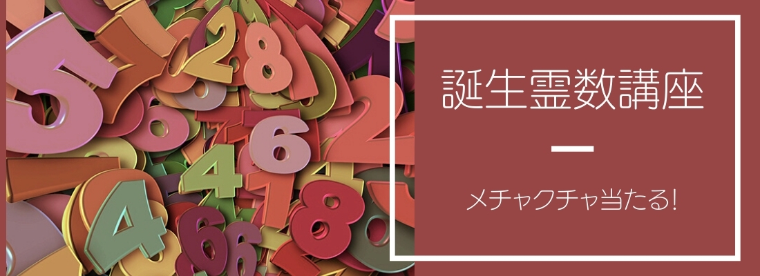 誕生霊数講座