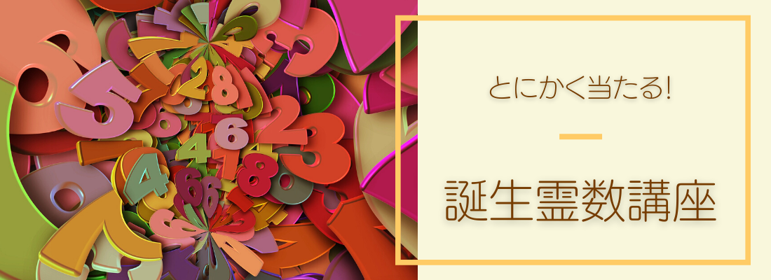 誕生霊数講座