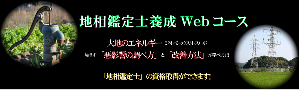 地相鑑定士養成講座