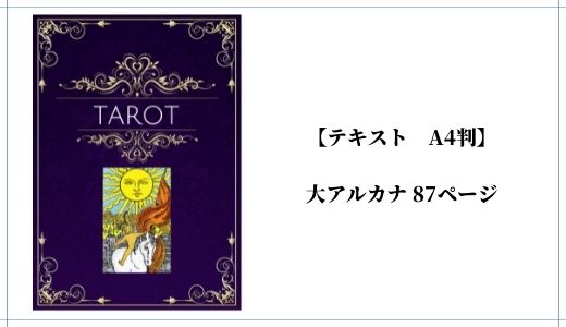 本格タロット講座テキスト