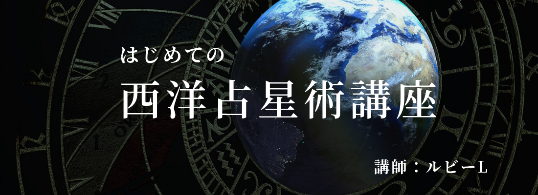 西洋占星術講座は、初心者から学べる内容になっています。 自分が何座生まれなのかは知っているけど、あとは何もわからない。 太陽星座って何? 月星座って何? 惑星って何? 西洋占星術を勉強した経験の無い方からでも学べる講座です。 星座の記号や、惑星の記号を読めない方から勉強できます。