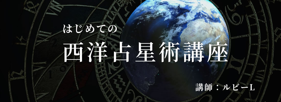 西洋占星術講座は、初心者から学べる内容になっています。 自分が何座生まれなのかは知っているけど、あとは何もわからない。 太陽星座って何? 月星座って何? 惑星って何? 西洋占星術を勉強した経験の無い方からでも学べる講座です。 星座の記号や、惑星の記号を読めない方から勉強できます。