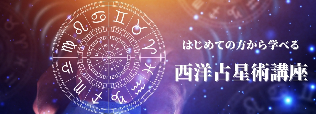 西洋占星術講座は、初心者から学べる内容になっています。 自分が何座生まれなのかは知っているけど、あとは何もわからない。 太陽星座って何? 月星座って何? 惑星って何? 西洋占星術を勉強した経験の無い方からでも学べる講座です。 星座の記号や、惑星の記号を読めない方から勉強できます。