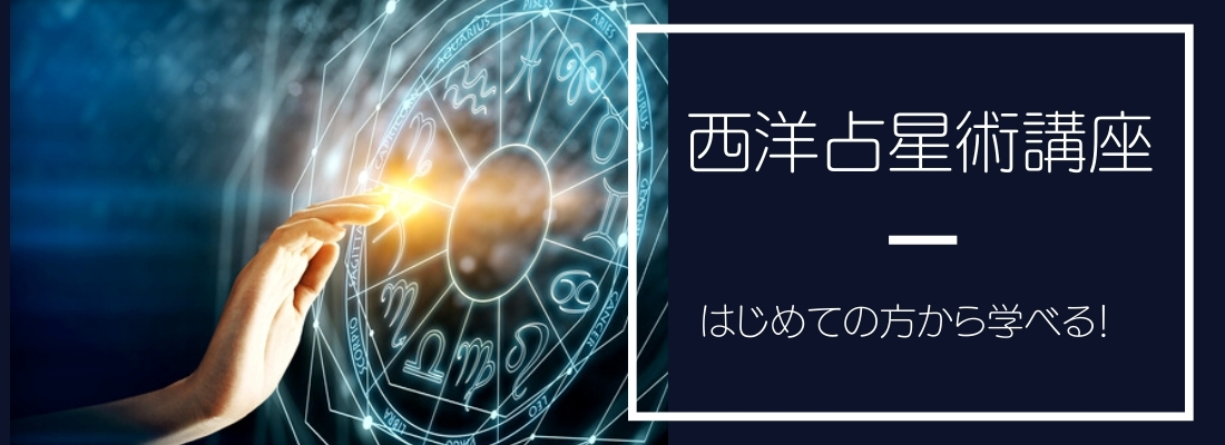 西洋占星術講座は、初心者から学べる内容になっています。 自分が何座生まれなのかは知っているけど、あとは何もわからない。 太陽星座って何? 月星座って何? 惑星って何? 西洋占星術を勉強した経験の無い方からでも学べる講座です。 星座の記号や、惑星の記号を読めない方から勉強できます。