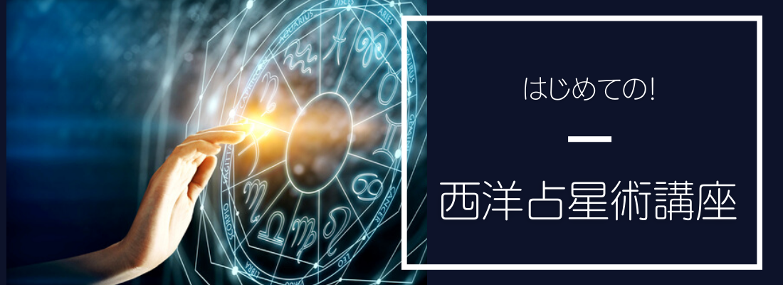 西洋占星術講座は、初心者から学べる内容になっています。 自分が何座生まれなのかは知っているけど、あとは何もわからない。 太陽星座って何? 月星座って何? 惑星って何? 西洋占星術を勉強した経験の無い方からでも学べる講座です。 星座の記号や、惑星の記号を読めない方から勉強できます。