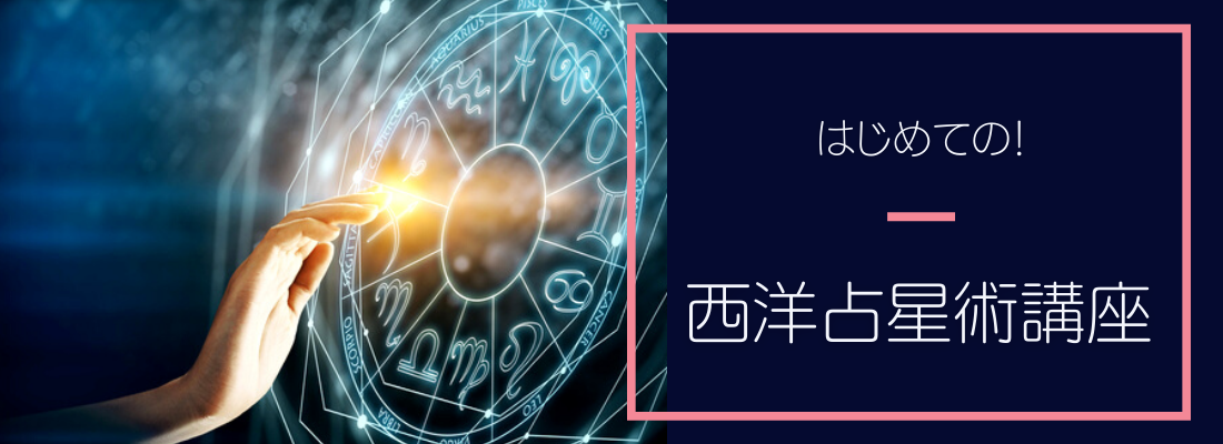 西洋占星術講座は、初心者から学べる内容になっています。 自分が何座生まれなのかは知っているけど、あとは何もわからない。 太陽星座って何? 月星座って何? 惑星って何? 西洋占星術を勉強した経験の無い方からでも学べる講座です。 星座の記号や、惑星の記号を読めない方から勉強できます。