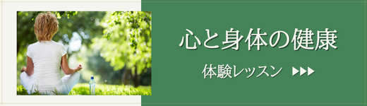 心と身体の健康