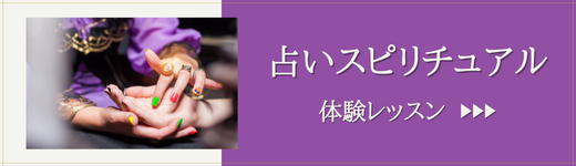 占い・スピリチュアルア