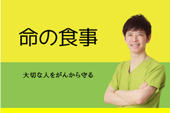 新・命の食事アドバーザー認定講座