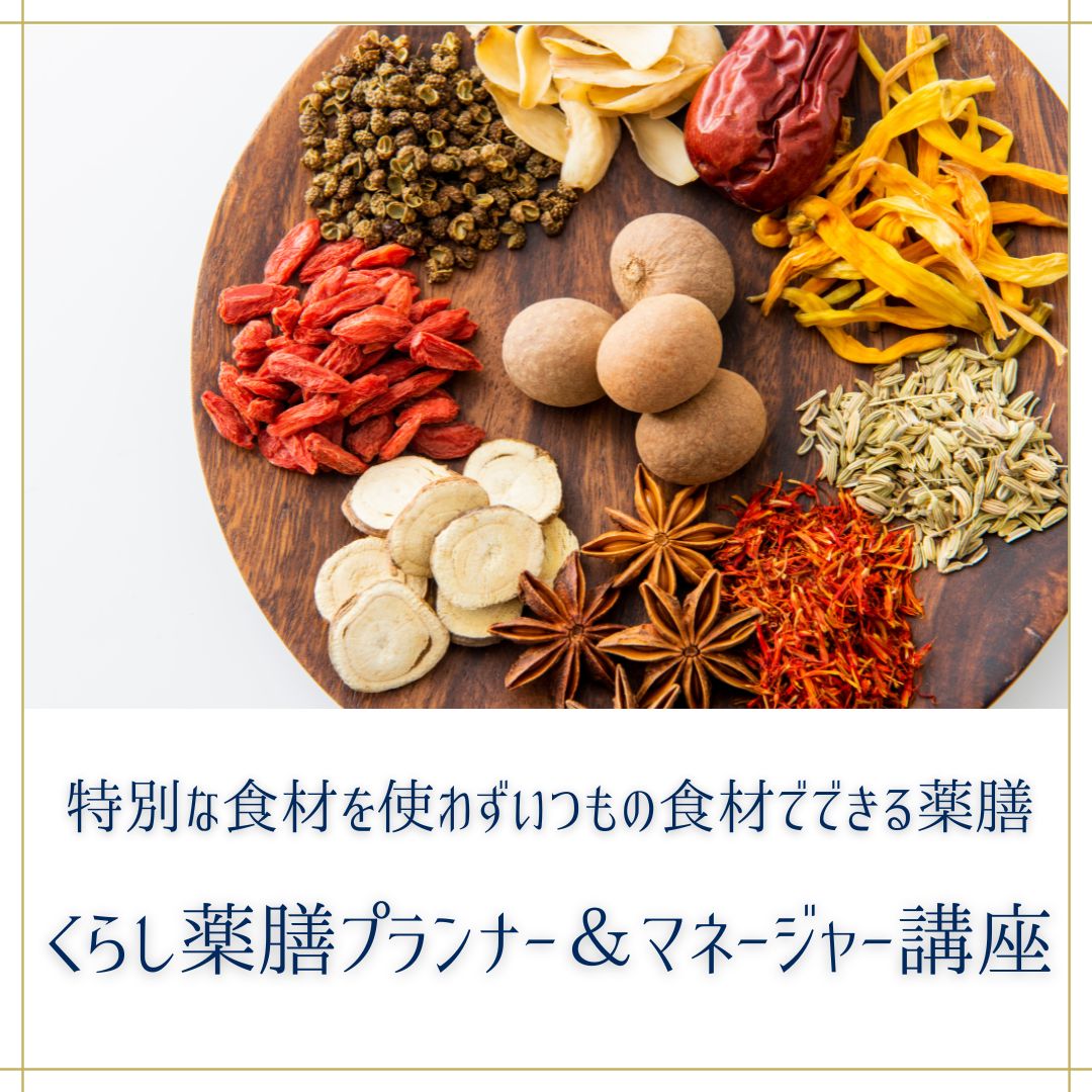 くらし薬膳マネージャー講座
