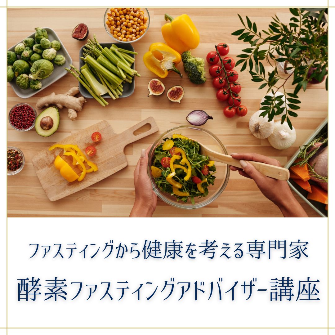 酵素ファスティングアドバイザー講座