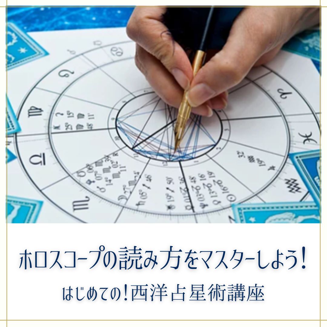 はじめての西洋占星術講座