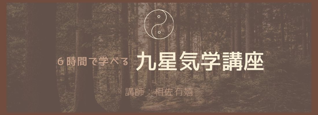 6時間で学べる九星気学講座