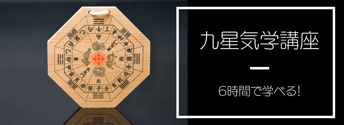 6時間で学べる九星気学講座