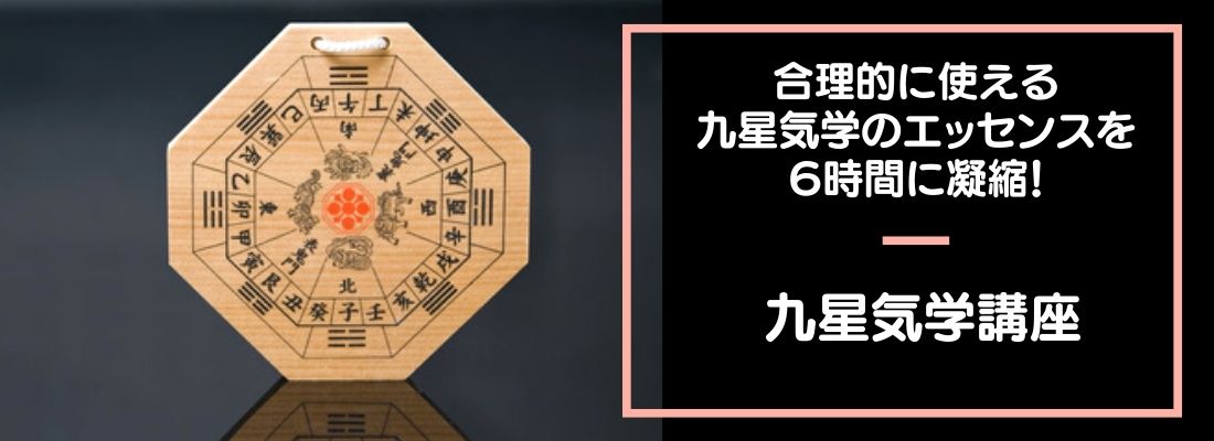 6時間で学べる九星気学講座