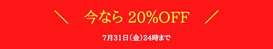 7月31日(金)まで「通信講座が20%OFF」で受講できます!