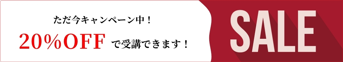 20%OFFで受講できます!