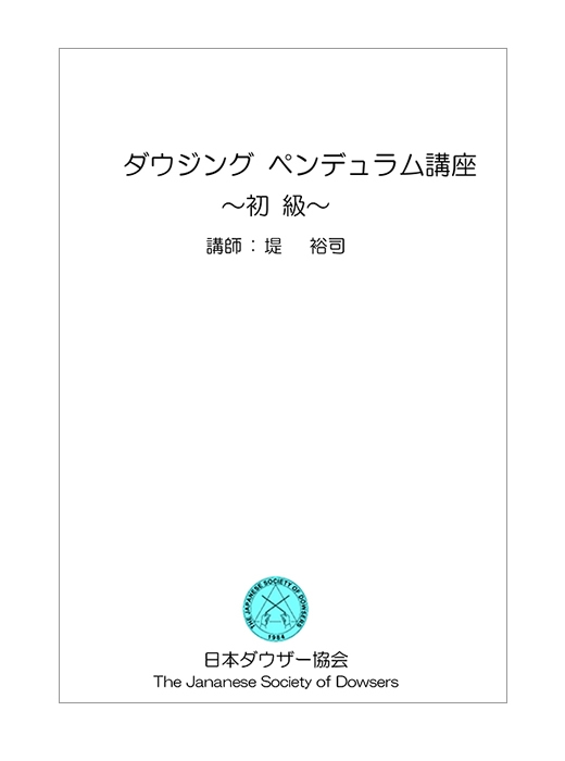 ダウジング入門 ペンデュラム講座 ムービーレッスン ペンデュラム通信講座