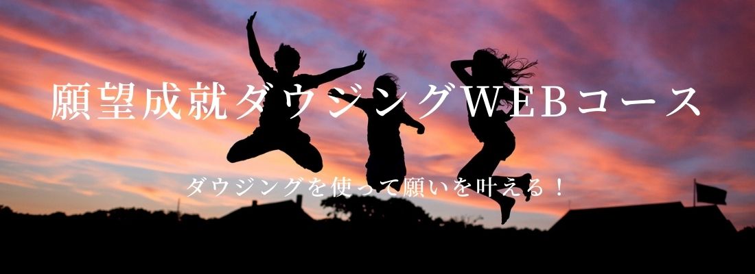 願望成就ダウジング