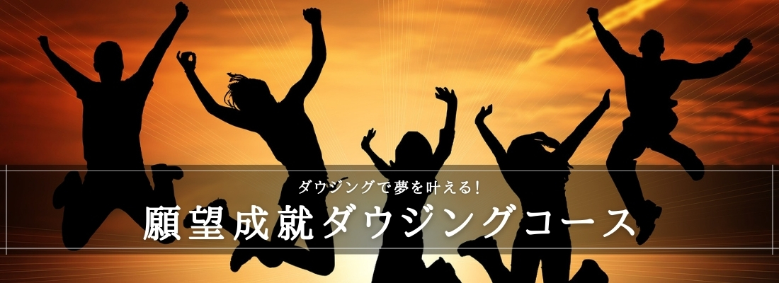 願望成就ダウジング
