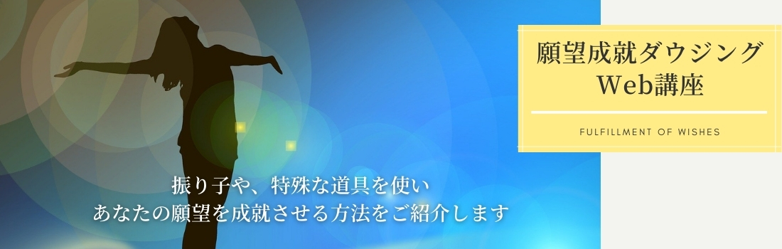 願望成就ダウジング