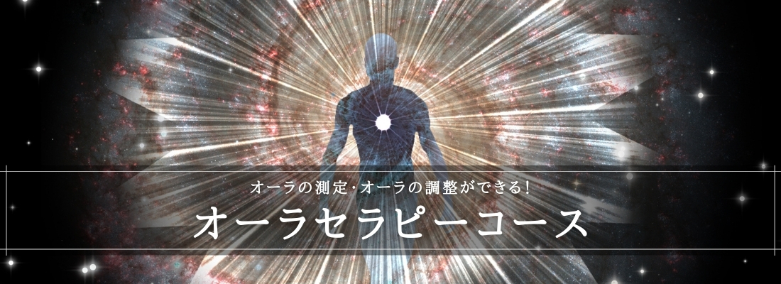 オーラセラピー講座