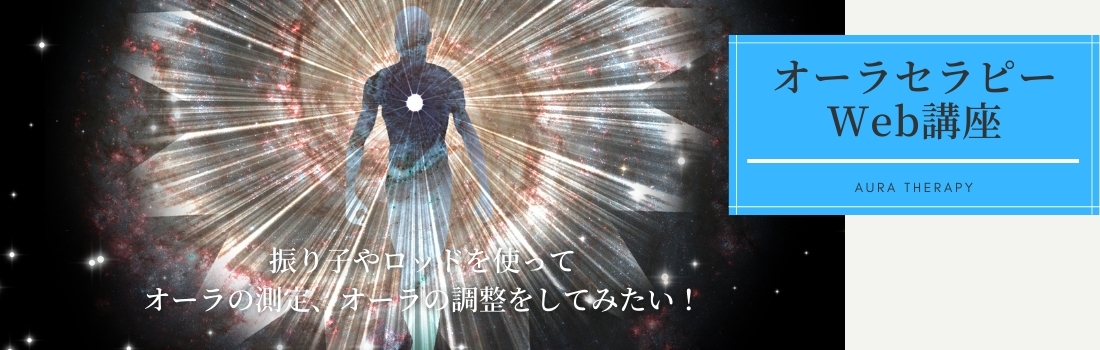 オーラセラピー講座