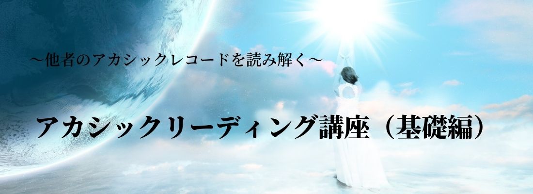 アカシックリーディング基礎講座