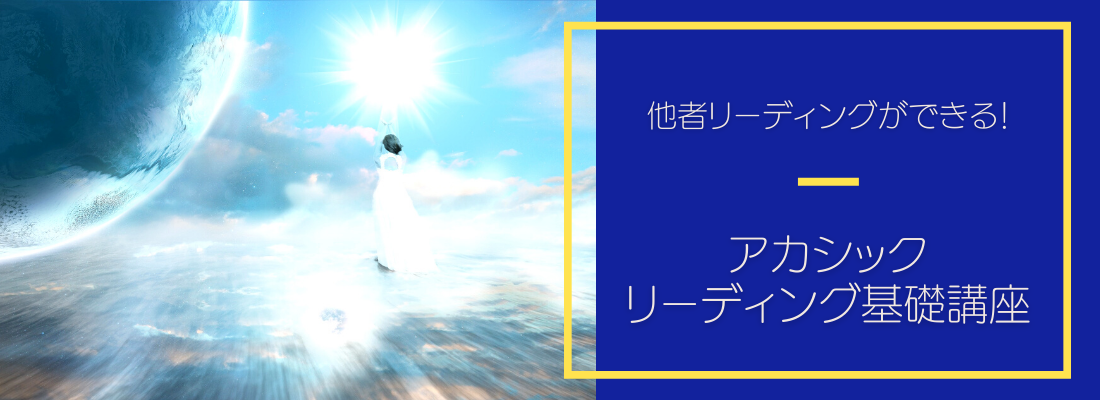 アカシックリーディング基礎講座